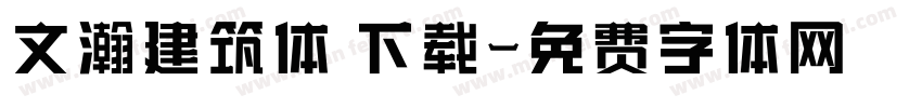 文瀚建筑体 下载字体转换